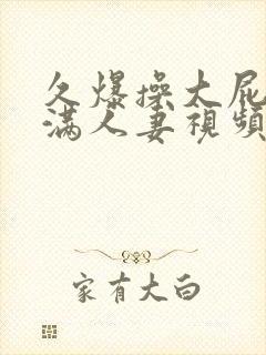 久爆操大屁股丰满人妻视频