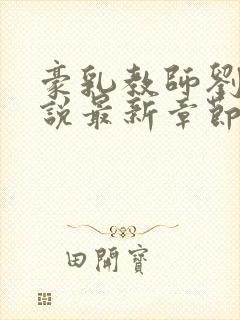 豪乳教师刘艳小说最新章节