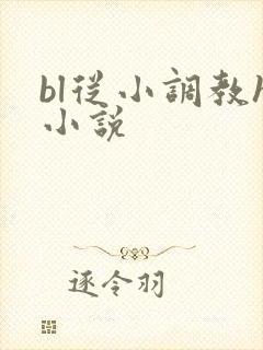 bl从小调教h小说