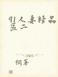 91人妻精品一区二