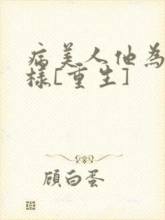 病美人他为何这样[重生]