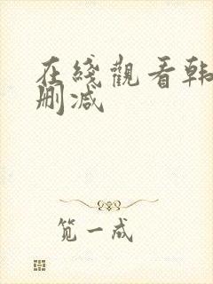 在线观看韩漫无删减