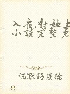 入夜,对她上瘾小说完整免费