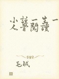 小说一生一世美人骨阅读