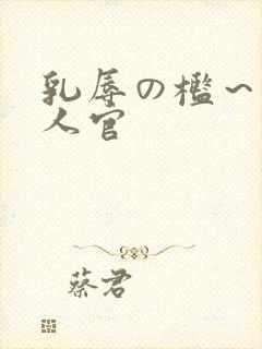 乳辱の槛～人妻人官