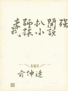 老师扒开强行让我揉小说