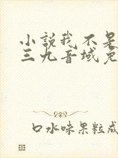 小说我不是戏神三九音域免费阅读