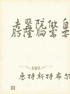 去医院做自体脂肪隆胸需要多少钱