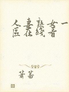 人妻熟女一区二区在线看