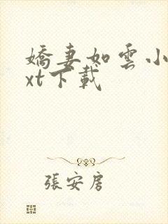 娇妻如云小说txt下载