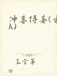 冲喜侍妾(古言h)