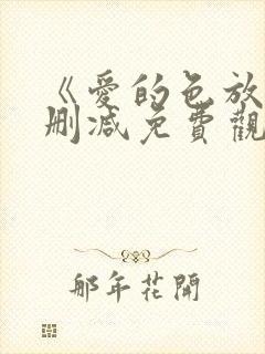 《爱的色放》未删减免费观看封面