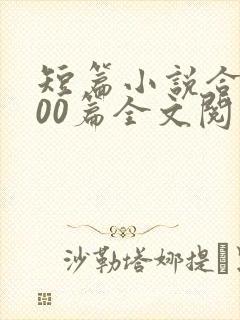 短篇小说合集500篇全文阅读目录封面