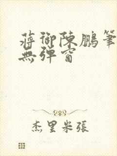 蒋御陈鹏笔趣阁无弹窗封面