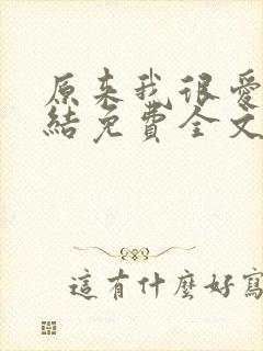 原来我很爱你完结免费全文阅读