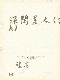 深闺美人 (高h)封面