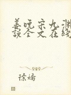 姜晚宋九渊的小说全文在线阅读封面