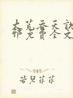 大荒吞天诀柳无邪免费全文阅读封面