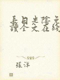 长日光阴免费阅读全文在线阅读无弹窗笔趣阁