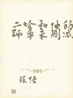 二哈和他的白猫师尊未删减网盘