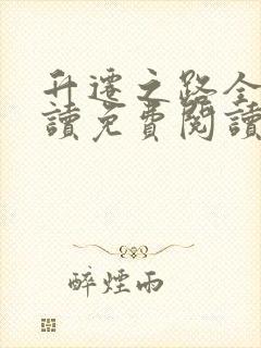 升迁之路全文阅读免费阅读全文