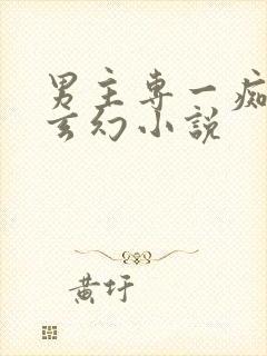 男主专一痴情的玄幻小说