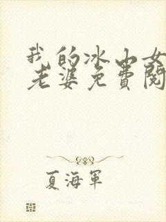 我的冰山女总裁老婆免费阅读全文