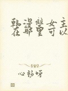 韩漫双女主漫画在哪里可以看