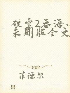 破云2吞海小说未删版全文免费阅读
