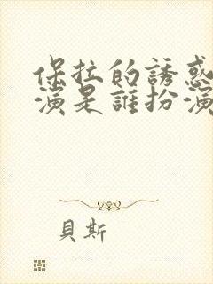 保拉的诱惑女主演是谁扮演的