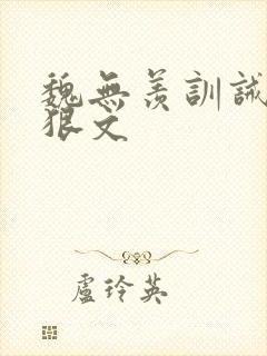 魏无羡训诫挨打狠文