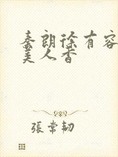 秦朗徐有容权倾美人香