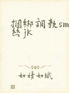 捆绑调教sm白丝jk