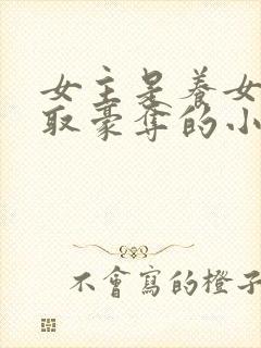 女主是养女被强取豪夺的小说