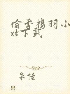 偷香杨羽小说txt下载