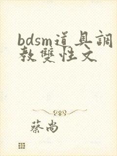 bdsm道具调教双性文