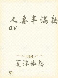 人妻丰满熟妇岳av