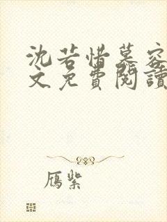 沈若惜慕容衍全文免费阅读