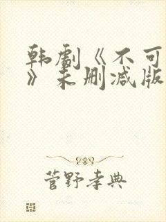 韩剧《不可饶恕》未删减版在线观看封面