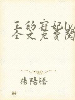 王的宠妃1v1全文免费阅读