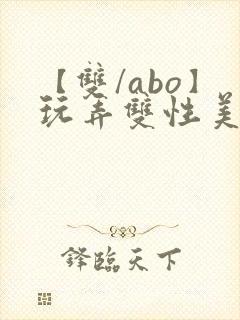 【双/abo】玩弄双性美人封面