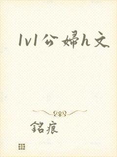 1v1公妇h文