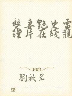 双妻艳史电影伦理片在线观看免费高清封面