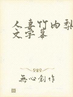 人妻竹内梨惠中文字幕