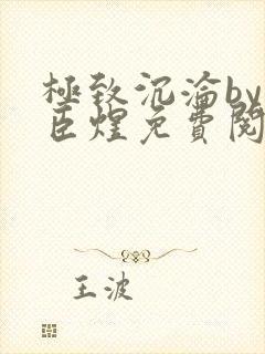 极致沉沦by宋臣煜免费阅读完结