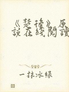 《楚后》原著小说在线阅读封面