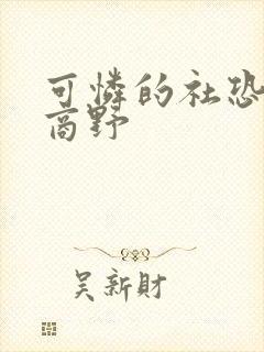 可怜的社恐周颂商野