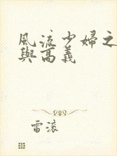 风流少妇之白洁与高义