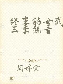 终末的女武神第三季观看