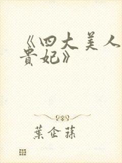 《四大美人之杨贵妃》